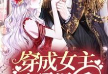 小说《穿成女主对照组后,她靠科研翻身了》章节免费阅读-乐读文学