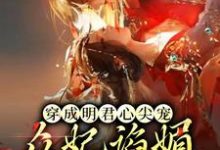 完结版《穿成明君心尖宠,众妃谄媚我开摆》章节阅读-乐读文学