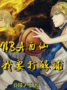 哪里能找到NBA酒仙：我要打醉球！小说的全部章节？