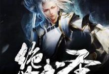 主角沈涛楚宣儿姜圆圆王均小说完结版在线阅读,绝世武圣免费看-乐读文学