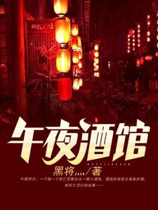 完结版《午夜酒馆》章节目录在线阅读