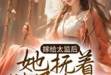 嫁给太监后,她抚着肚子有喜了小说,嫁给太监后,她抚着肚子有喜了姜微盈封禹-乐读文学