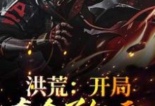 洪荒:开局夺舍了红云李默白泽小说在线章节免费阅读-乐读文学