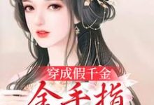《穿成假千金,金手指全程开大》小说章节列表免费试读,周娇娇楚程山小说在线阅读-乐读文学