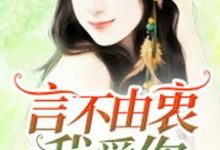 《言不由衷我爱你》小说章节在线试读,《言不由衷我爱你》最新章节目录-乐读文学