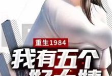 主角楚昊小说重生1984,我有五个好大姨免费阅读-乐读文学