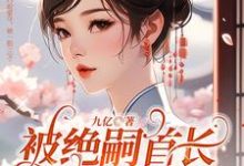 被绝嗣首长巧取豪夺,她一胎三宝章节免费在线阅读,叶舒霍亦晟完结版-乐读文学