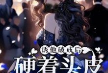 完结版《真女人,硬着头皮就是干!》章节阅读-乐读文学