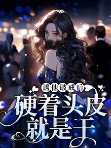 完结版《真女人，硬着头皮就是干！》章节阅读