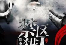 禁区猎人 林朔苏念秋小说在线章节免费阅读-乐读文学
