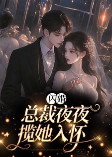 已完结小说《闪婚：总裁夜夜揽她入怀》章节在线阅读