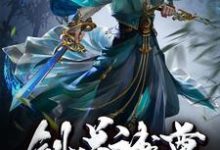 苏酒苏灵儿叶青衣为主角的小说好看吗?免费读剑道神尊-乐读文学