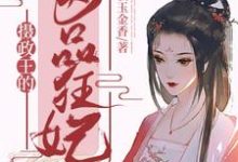 在线寻找唐允儿顾恒席的小说,摄政王的医品狂妃免费阅读-乐读文学