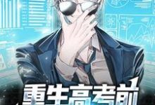 主人公陈谦小说重生高考前,我要当科学家在线章节阅读-乐读文学