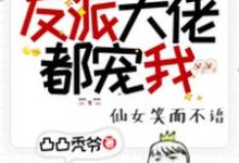 快穿:反派大佬都宠我!洛瑶慕云笙,快穿:反派大佬都宠我!在线无弹窗阅读-乐读文学