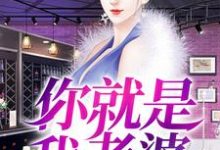 你就是我老婆周文新李红艳小说在线章节免费阅读-乐读文学