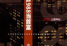 重生1988当首富这本小说在哪里可以看?哪里有免费试读章节?-乐读文学