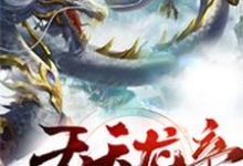 吞天龙帝小说完结版章节免费阅读-乐读文学
