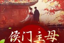 寻找侯门主母她不想宅斗小说的最新更新章节-乐读文学