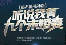 韩风赵璇为主角的小说好看吗?免费读都市最强神医:听说我有九个未婚妻-乐读文学