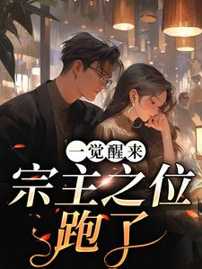 完结版《一觉醒来，宗主之位跑了》章节阅读