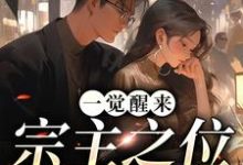 主人公荣欢封戟小说一觉醒来,宗主之位跑了在线章节阅读-乐读文学