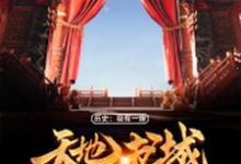 楚东离小说叫什么(历史:我有一座天地书城免费阅读)-乐读文学