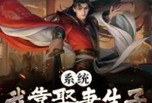 系统:我靠娶妻生子飞升成仙了小说全文哪里可以免费看?-乐读文学