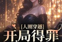 《人刚穿越，开局得罪疯批大佬》小说章节列表免费试读，姜穗宋司忱小说在线阅读-乐读文学