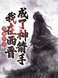 英雄传奇：我在西晋成了神箭手小说的所有章节都能在哪里免费读到？