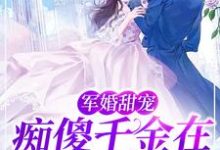 军婚甜宠:痴傻千金在八零赚麻了小说,军婚甜宠:痴傻千金在八零赚麻了章节在线阅读-乐读文学