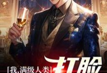 在线寻找我,满级人类,打脸无情一家小说的无删减版本-乐读文学