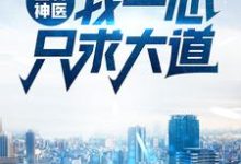 山村神医:我一心只求大道小说的免费电子版在哪里可以下载或阅读?-乐读文学