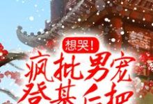 完结版《想哭!疯批男宠登基后把她铐上了》章节目录在线阅读-乐读文学