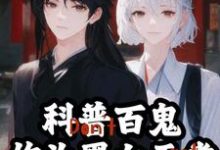 科普百鬼,作为黑白无常暴力执法江祁江离小说免费阅读-乐读文学