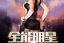 完结版《全能明星系统》免费阅读-乐读文学