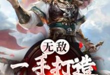 《无敌:一手打造绝世大秦》小说章节在线试读,《无敌:一手打造绝世大秦》最新章节目录-乐读文学