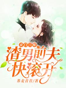 寻找能够免费阅读豪门二嫁，渣男前夫快滚开！小说的平台