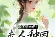 殿下请自便!夫人种田忙着呢小说最新更新在哪里?免费在线看-乐读文学