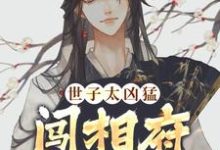 在线寻找杨束陆珍儿的小说,世子太凶猛:闯相府抢姑娘免费阅读-乐读文学