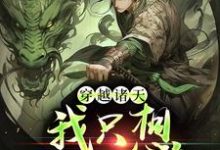 穿越诸天,我只想返老还童雪陌小说大结局免费试读-乐读文学