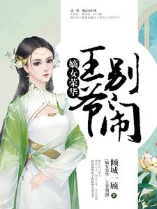 嫡女荣华：王爷，别闹（薛青媛萧子策）在线免费阅读