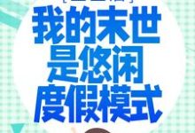 重生后,我的末世是悠闲度假模式小说完结版章节免费阅读-乐读文学