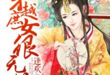 免费看穿越庶女很无敌小说的网站有哪些?-乐读文学