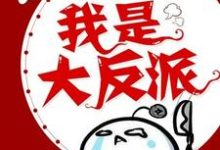 我是大反派小说的免费阅读版本在哪里可以找到?-乐读文学