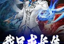 我只求长生小说全文阅读需要付费吗？寻找免费资源-乐读文学