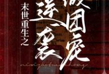 主角叫唐栗白皓宇小说末世重生之逆袭做团宠章节免费阅读-乐读文学
