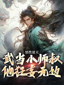 莫攸小说《悟性逆天，武当小师叔他狂妄无边》在线阅读