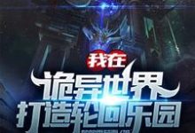 我在诡异世界打造轮回乐园免费阅读,我在诡异世界打造轮回乐园苏铭-乐读文学