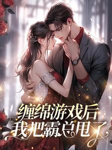 男女主人公梁数林旭小说缠绵游戏后，我把霸总甩了章节免费阅读
